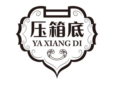 壓(yā)箱底