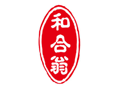 和合翁